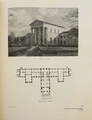 И.В. Жолтовский: проекты и постройки / Вступ. ст. и подбор ил. Г.Д. Ощепкова. М., 1955.